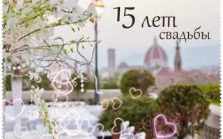 15 лет свадьбы поздравления жене прикольные короткие. Оригинальный хрусталь для любимой. Классические хрустальные дары