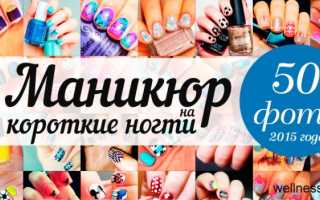 Маникюр на короткие ногти – фото-обзор новинок 2015 года
