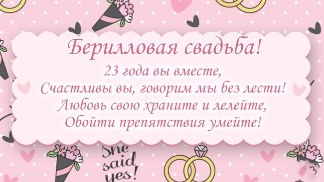 23 годовщина свадьбы