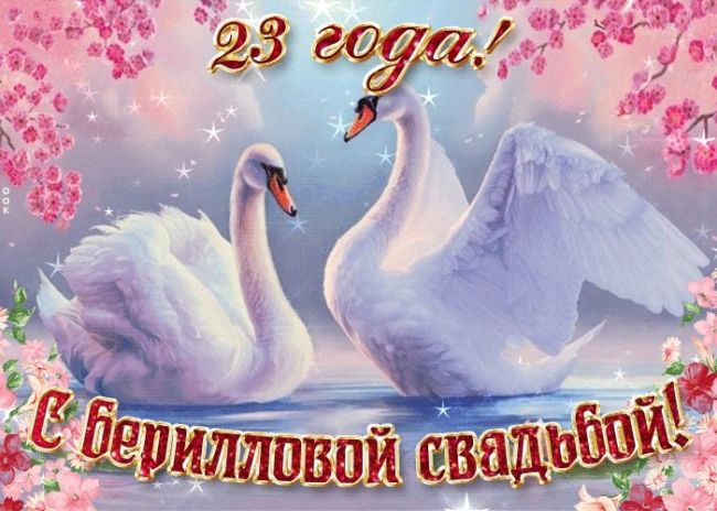 23 годовщина свадьбы