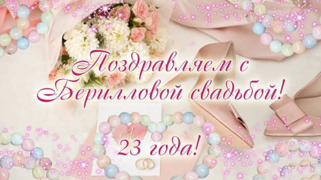 23 годовщина свадьбы