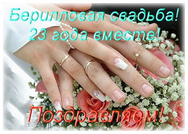 23 годовщина свадьбы