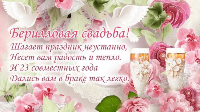 23 годовщина свадьбы