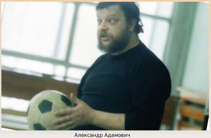 Александр Адамович