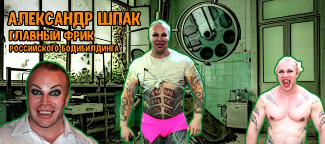 Александр Шпак: главный фрик российского бодибилдинга