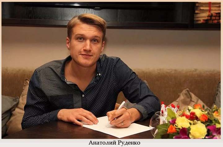 Анатолий Руденко