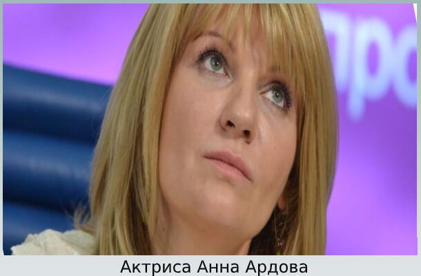 Анна Ардова