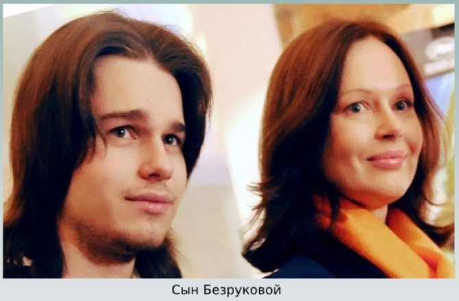 Безрукова с сыном