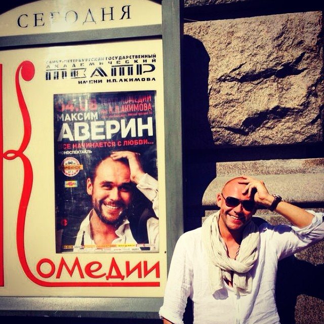 Бурная личная жизнь Максима Аверина