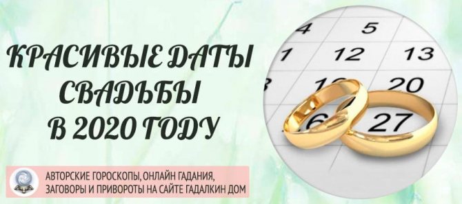 красивые даты для свадьбы в 2020 году