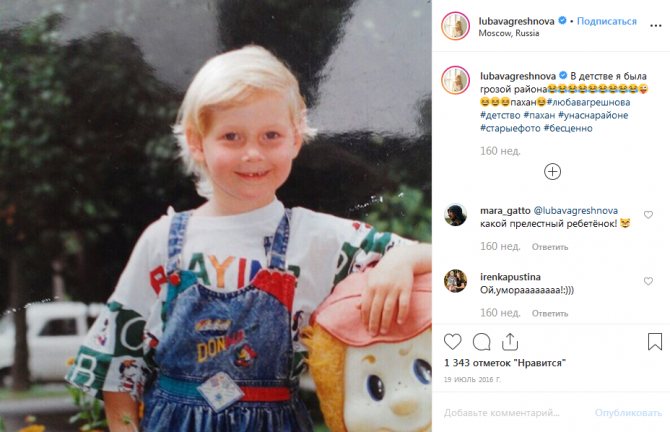 Любава Грешнова в детстве