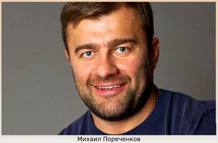 Михаил Пореченков
