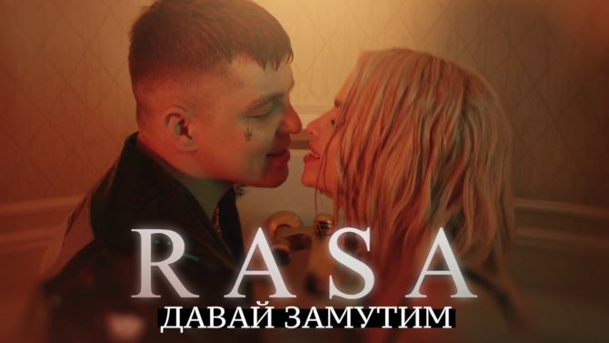 rasa давай замутим